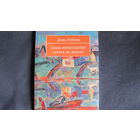 Д.Рубина. Один интеллигент уселся на дороге