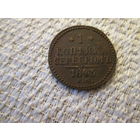 1 копейка  ,  Россия  ,  Николай 2 ,  1843 г.
