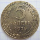 5 копеек 1928 г.