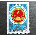 Марка СССР 1985 год 40 лет независимости Вьетнама