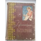 Художественное  вышивание 1959