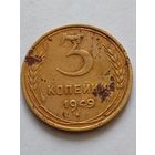 СССР 3 копейки 1949 г.(2)