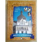 Могилевщина: Легенды, события, люди. Илья Курков, Игорь Пушкин 2008 г