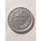 Монголия 20 менге 1959