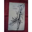 Вера Вярба - Альфа: вершы і паэмы. Мастак Арлен Кашкурэвіч