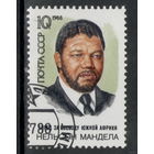 Марка СССР Мандела