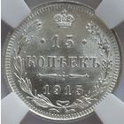 15 копеек 1915 MS-64