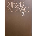 Якуб Колас. Собрание сочинений в 4 томах. Том III