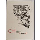 С Новым годом! Худ. А.Плетнев. Подписанная. 1964 г.