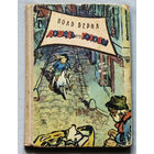 Поль Берна Лошадь без головы. Рисунки Г.Филипповского