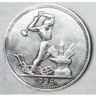РАСПРОДАЖА!!! - СССР 1 полтинник 1926 год "ПЛ" (серебро)