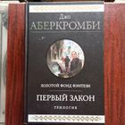 Джо Аберкромби - Первый закон (Трилогия)