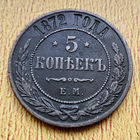 5 копеек 1872 года. С рубля и без минималки.