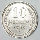 РАСПРОДАЖА!!! - СССР 10 копеек 1925 год  (серебро)