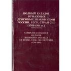 Полный каталог бумажных денежных знаков и бон 1769-1994