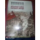 Книга вяликая айчынная вайна савецкага народа