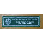 Пограничная застава Плюсы