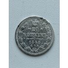 20 копеек 1868 год
