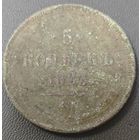5 копеек 1863 года. Без вмешательств
