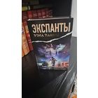 Экспанты. Носитель кода. Глеб Острожский