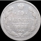 15 копеек 1906, С 1 Рубля! Смотрите другие лоты!