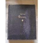 Гюстав Флобер. Избранные сочинения. 1947 г.