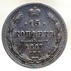 15 копеек 1863 АБ UNC, остатки штемпельного блеска, высокий рельеф. Более 40 лотов с рубля.
