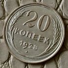 20 копеек 1928 года.