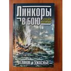 Александр Больных. ЛИНКОРЫ В БОЮ. Великие и ужасные.//Великие морские сражения.