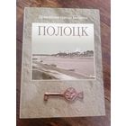Редкая Книга Полоцк - серия Древнейшие города Беларуси, торги с Рубля