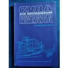 Н.Ф. Медведев Суда для исследования мирового океана.  1971 год