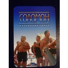 Календарик 2005 г.  Ювелирный салон Соломон.