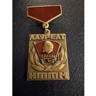 Знак СССР. Тяжёлый. ( Лауреат НТТМ.  СССР. )  ЛЮКС !!!