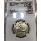 Полтинник 1926 СССР ms 65