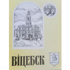 ВІЦЕБСК Гістарычна-этнаграфічныя малюнкі мастака Г.П.Лебядзева вялікі памер 30х20 см 16 адзінак