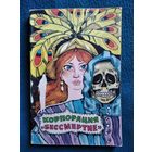 Корпорация "Бессмертие"