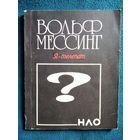 В. Мессинг. Я - телепат