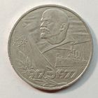 1 рубль 1977 года. "60 лет Октябрьской Революции"