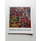 Художник Аристарх Лентулов М. Лентулова Воспоминания. АВАНГАРД. Бубновый валет. 1969 - III