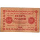 10 рублей 1918 год Пятаков ГдеМилло серия АА 003