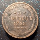 5 копеек 1858 распродажа коллекции