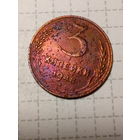 3 копейки СССР 1948 год