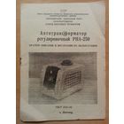 Для автотрансформатора РНА-250 описание и инструкция по эксплуатации
