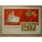 ПОДПИСАННАЯ ОТКРЫТКА СССР. "СЛАВА ОКТЯБРЮ" худ. В. МАРТЫНОВ. 1973 год.