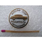 Знак. Водитель автомобиля ДОСААФ СССР. тяжёлый