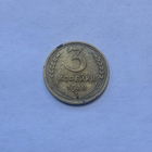 3 копейки 1938