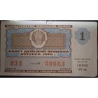 Лотерейный билет СССР. 1979 г. Надорван.