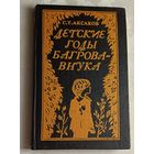 Аксаков Сергей. Детские годы Багрова-внука/1982