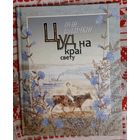 Іван Шамякін. Цуд на краі свету. Апавяданні Мастак Элеанора Ляхновіч
