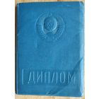 Дыплом аб заканчэннi Магілеўскага педагагiчнага iнстытута. (Диплом об окончании Могилевского пединститута). 1960 г.